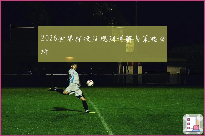 2026世界杯投注规则详解与策略分析