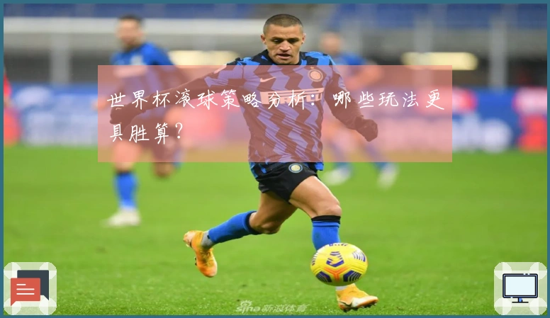 世界杯滚球策略分析：哪些玩法更具胜算？