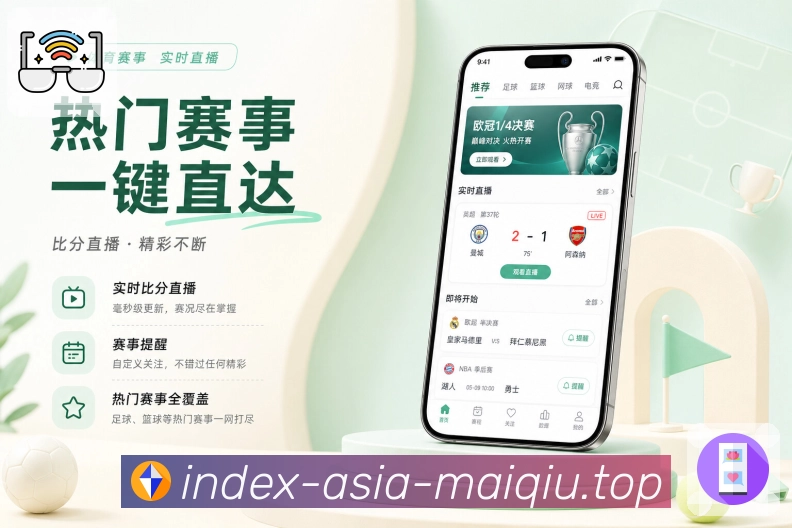 买球站App亮点展示：新手友好、栏目导航、赛事入口与操作指引